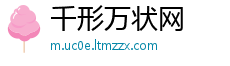千形万状网