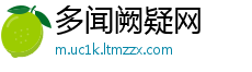 多闻阙疑网