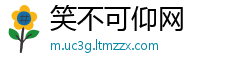 笑不可仰网