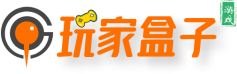 玩家盒子