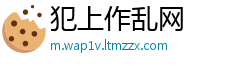 犯上作乱网
