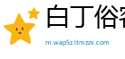 白丁俗客网