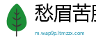 愁眉苦脸网