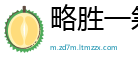 略胜一筹网