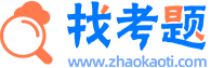 在线搜题秒出答案