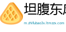 坦腹东床网
