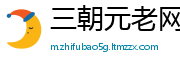 三朝元老网