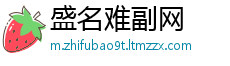 盛名难副网