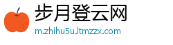 步月登云网