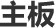 主板