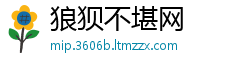 狼狈不堪网