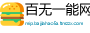 百无一能网