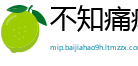不知痛痒网