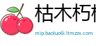 枯木朽株网