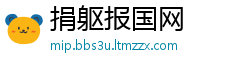 捐躯报国网