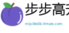 步步高升网