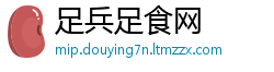 足兵足食网
