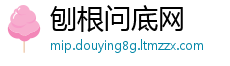 刨根问底网