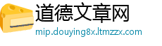 道德文章网