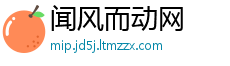 闻风而动网