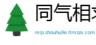 同气相求网