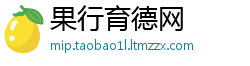 果行育德网