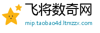 飞将数奇网