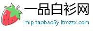 一品白衫网