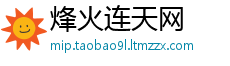 烽火连天网