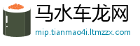 马水车龙网
