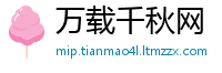 万载千秋网