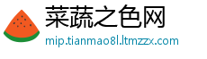 菜蔬之色网
