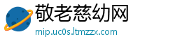 敬老慈幼网