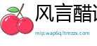 风言醋语网