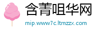 含菁咀华网