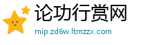 论功行赏网