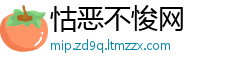 怙恶不悛网