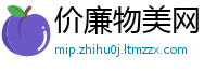 价廉物美网