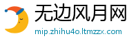 无边风月网