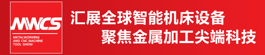 2025MWCS数控机床与金属加工展览会