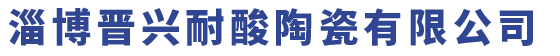 淄博晋兴耐酸陶瓷有限公司