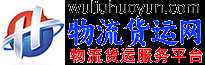 宁德物流货运网
