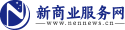 新商业服务网