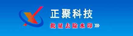 去水印软件