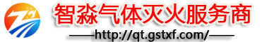 海湾气体灭火