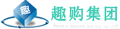 趣购集团