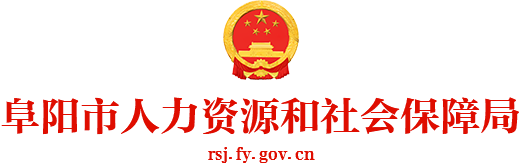 阜阳市人力资源和社会保障局