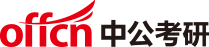 陕西中公考研网