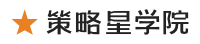 策略星学院