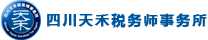四川天禾税务师事务所